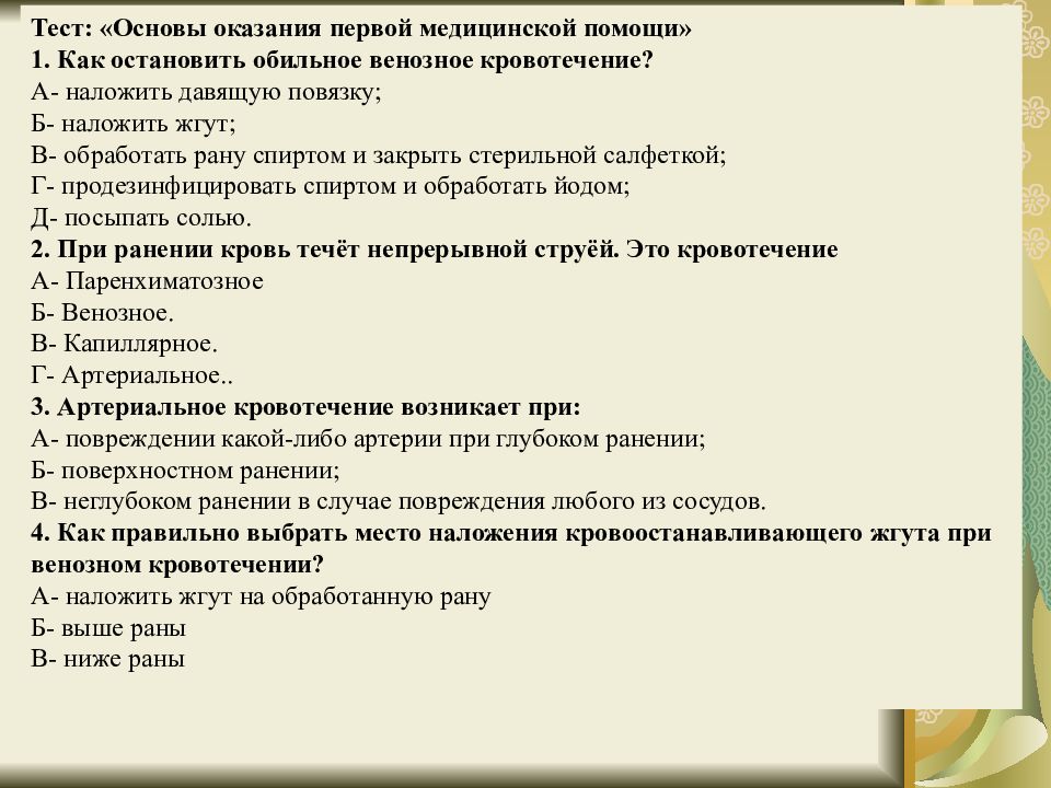 Тест: «Основы оказания первой медицинской помощи» 1. Как остановить обильное
