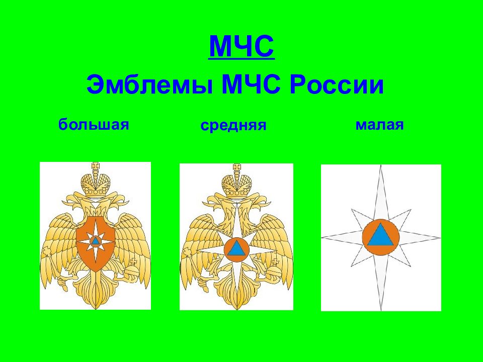 Новые эмблемы мчс. Малый герб МЧС России. Герб МЧС России официальная символика. Средняя эмблема МЧС. Малая эмблема МЧС.