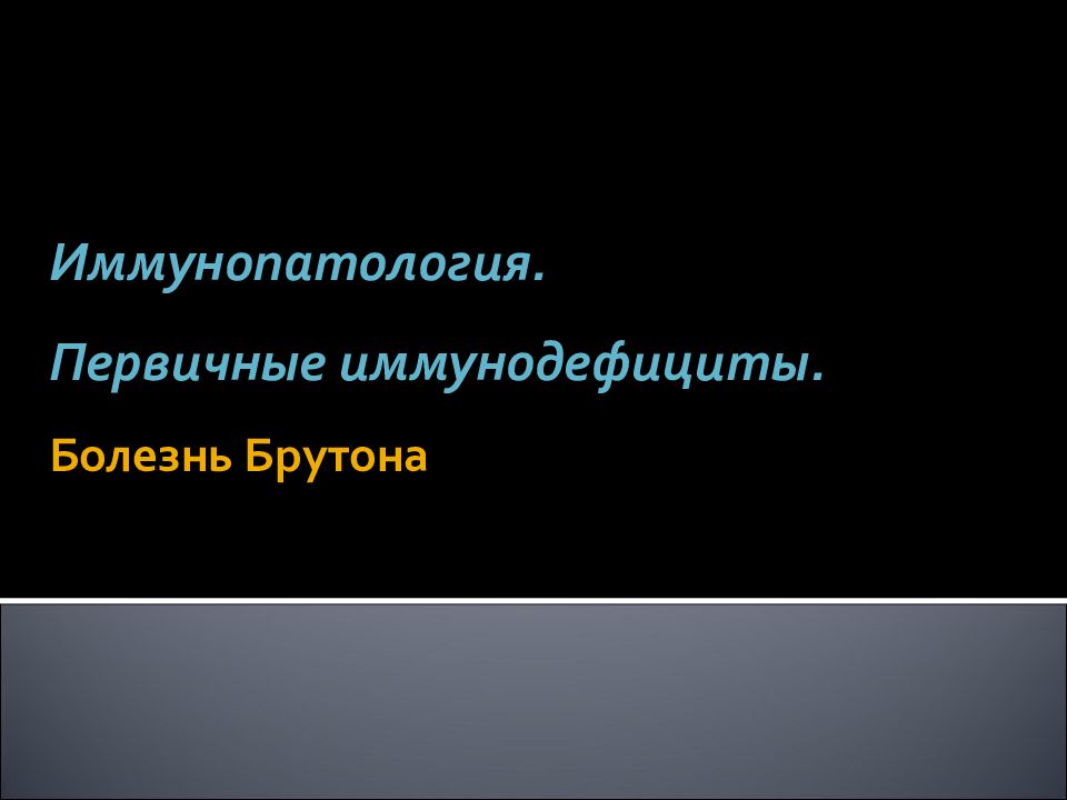 Брутона болезнь иммунодефицита. Иммунодефицит Брутона. Больные болезнью Брутона. Болезнь Брутона фото больных.