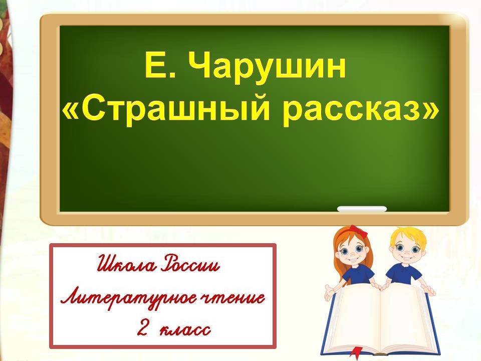Е.Чарушин Страшный рассказ