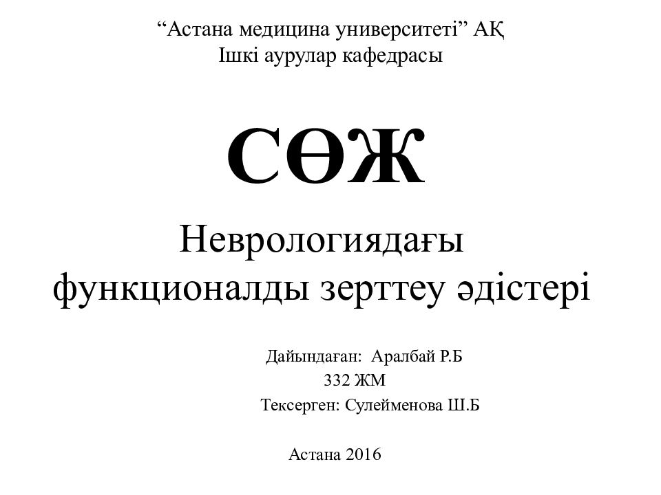 Неврологиядағы функционалды зерттеу әдістері