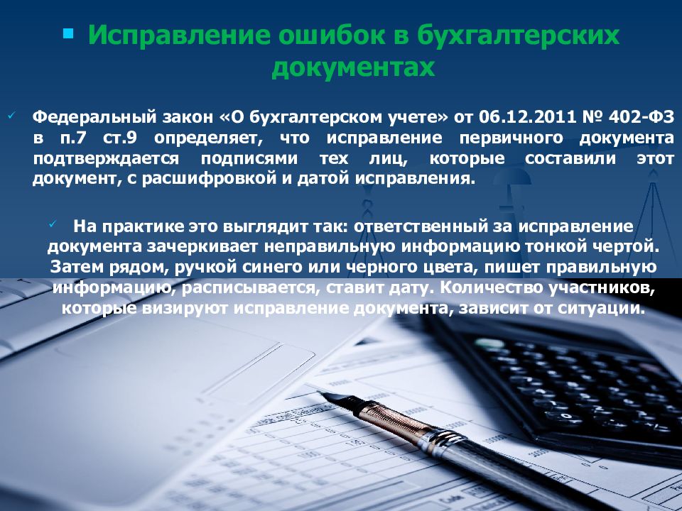 Сделайте исправить ошибку сделали. Исправление ошибок в бухгалтерской документации. Исправление ошибок в документах бухгалтерского учета. Исправление ошибок в первичных бухгалтерских документах. Исправление документов в бухгалтерском учете.