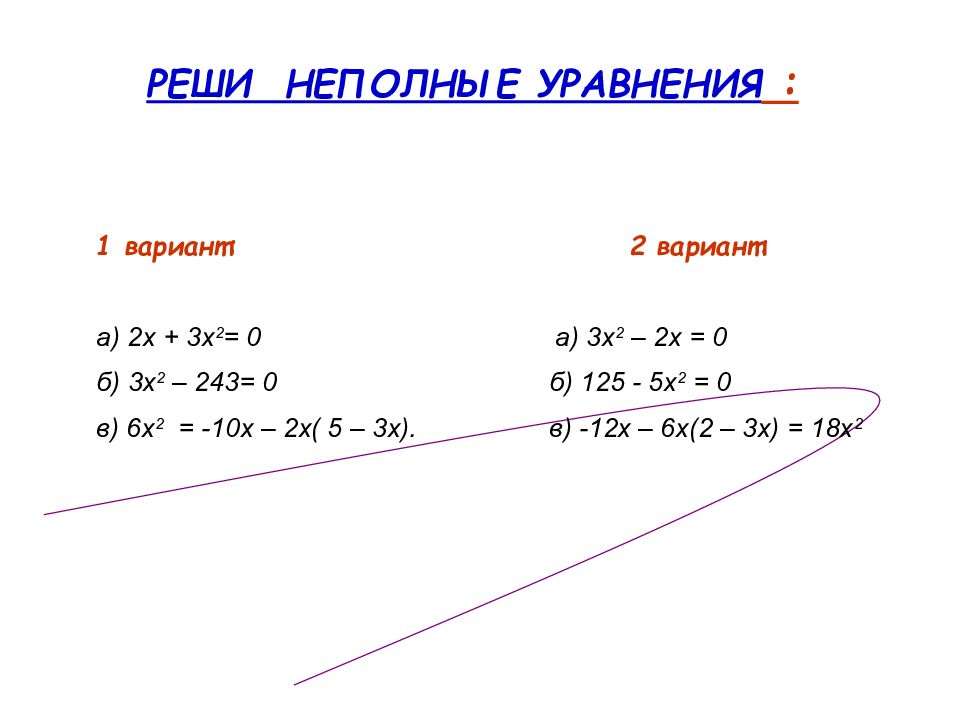 неполное квадратное уравнение формула. виды квадратныхуравненией. неполное квадратное уравнение 3\5х2 - 5\3 = 0. 5 неполных уравнений. неполное квадратное уравнение формула.