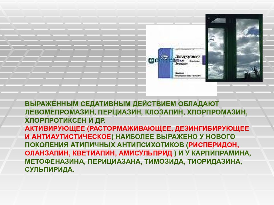 Хлорпротиксен атипичный нейролептик. Седативным действием обладает. Хлорпромазин или Хлорпротиксен. Хлорпромазин список перечня.