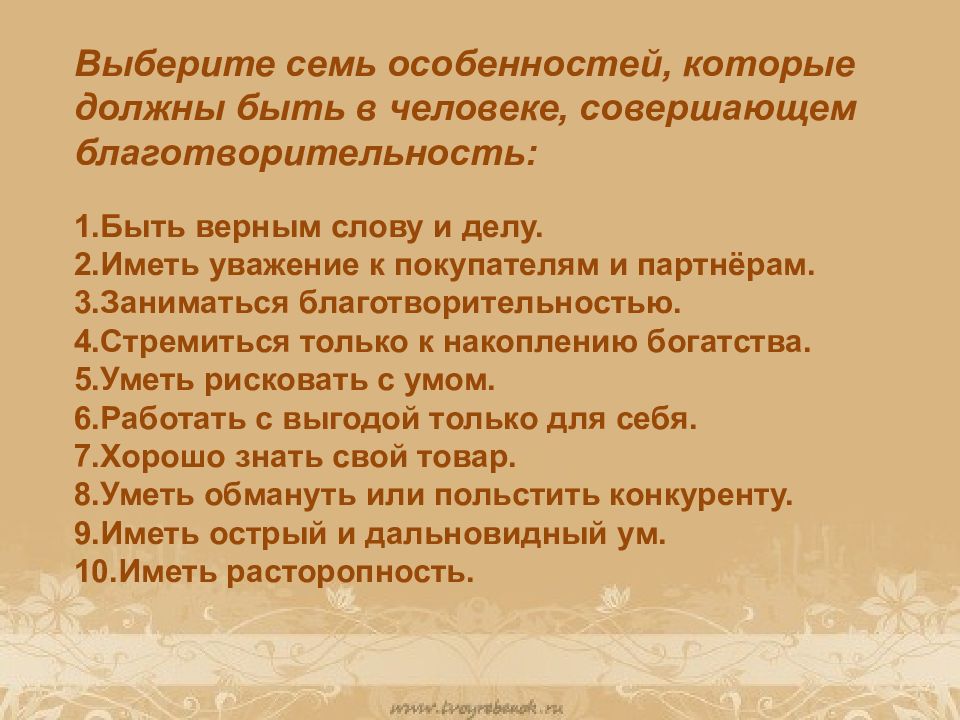 Человек верный слову. 7 Особенностей благотворительности. Семь особенностей благотворителя. Благотворительность должна быть. 7 Особенных людей.