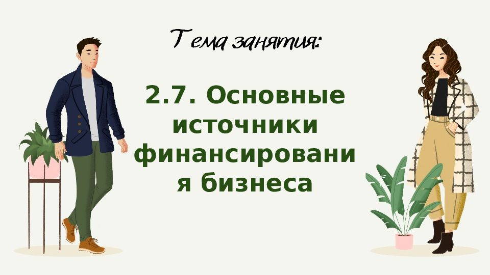 2.7. Основные источники финансирования бизнеса