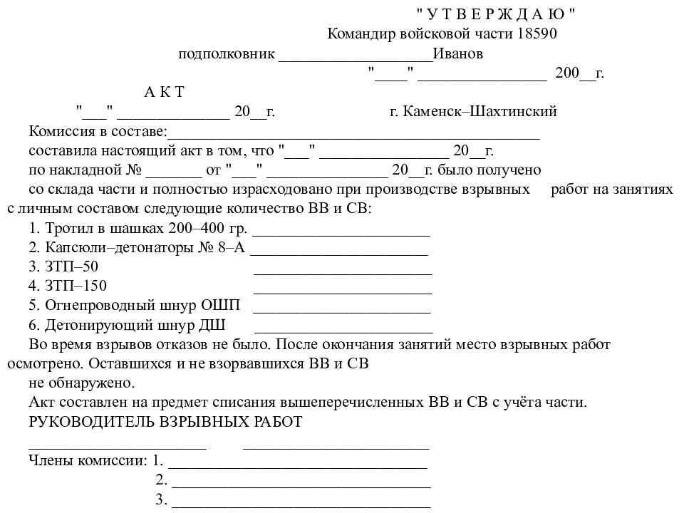 Настоящий акт. Акт на взрывчатые вещества. Акт проведения обследования на предмет взрывчатых веществ. Акт об уничтожении взрывчатых веществ. Акт приемочных испытаний взрывчатого вещества.