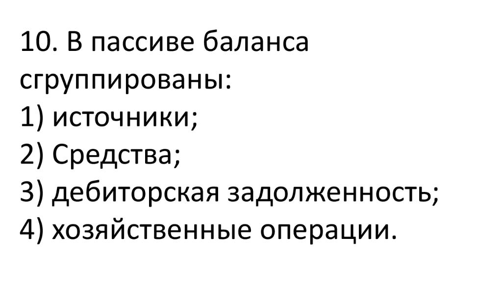 В активе баланса сгруппированы. В пассиве баланса сгруппированы хозяйственные процессы. В пассиве баланса сгруппированы. В пассиве баланса сгруппированы:в пассиве баланса сгруппированы.