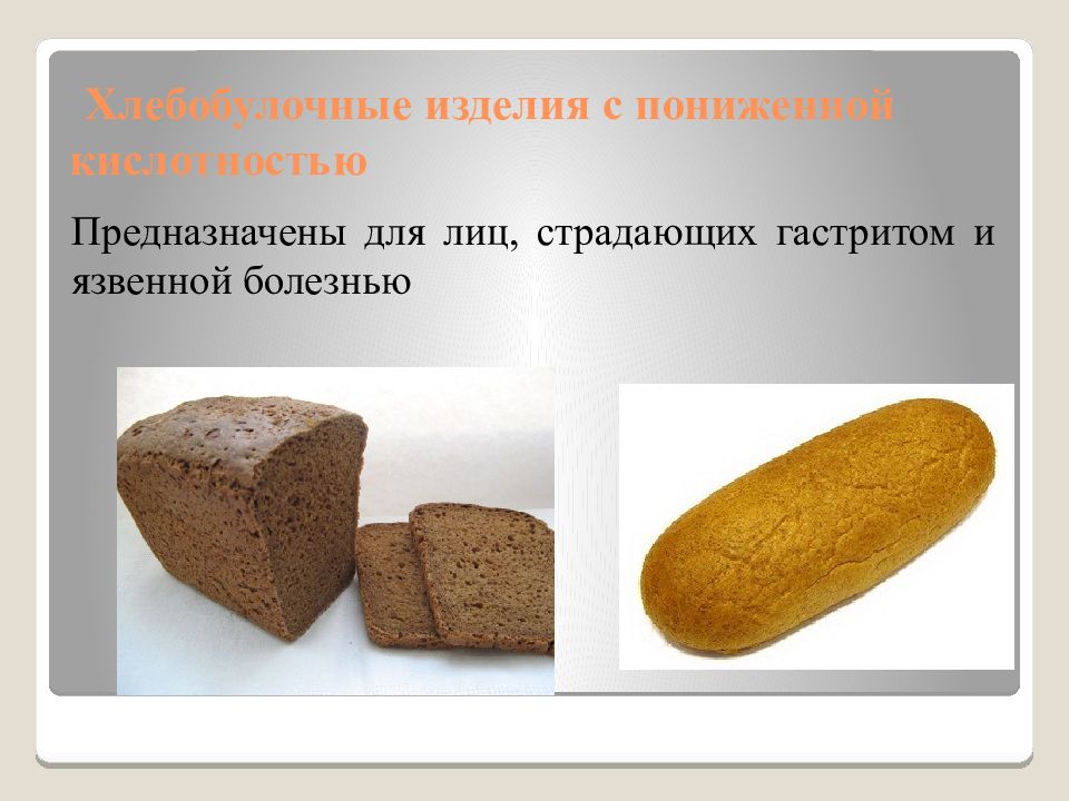 При панкреатите можно есть хлеб. Хлебобулочные изделия с пониженной кислотностью. Хлебобулочные изделия презентация. Хлеб при гастрите. Цельнозерновой хлеб при гастрите.