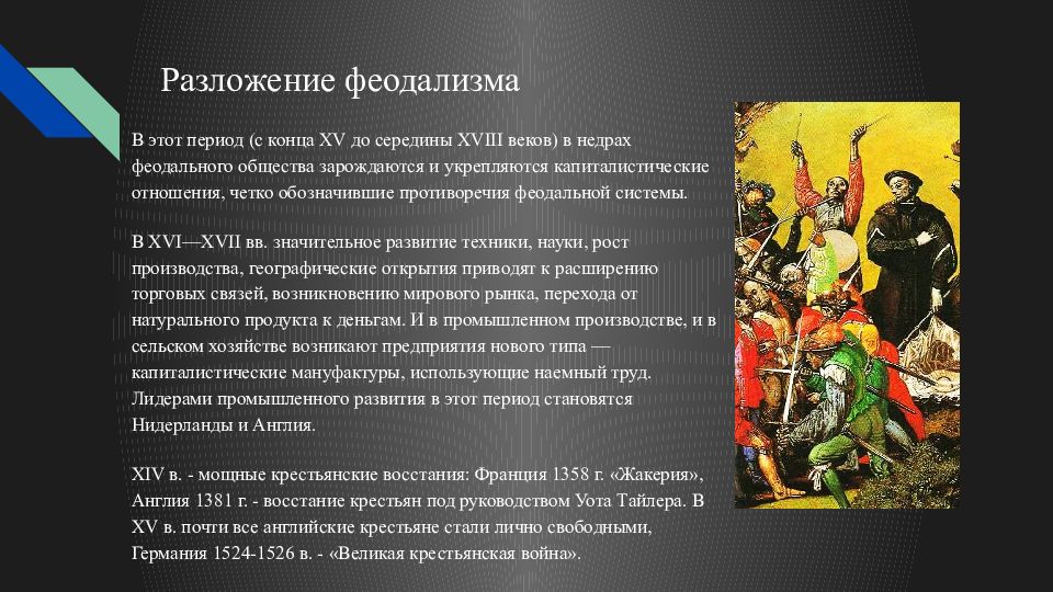 Феодальный период. Разложение феодализма. Период разложения феодализма. Причины разложения феодализма. Разложение феодальных отношений.