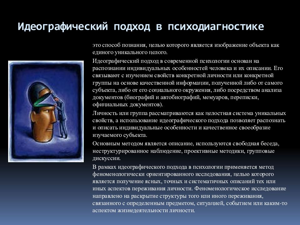 Идеографический подход в психодиагностике. Идиографический подход. ИДЕОГРФИЧЕСКИЕ техники в психодиагностике - это:. Номотетический и идеографический подходы в психологии. Номотетический подход в психодиагностике.