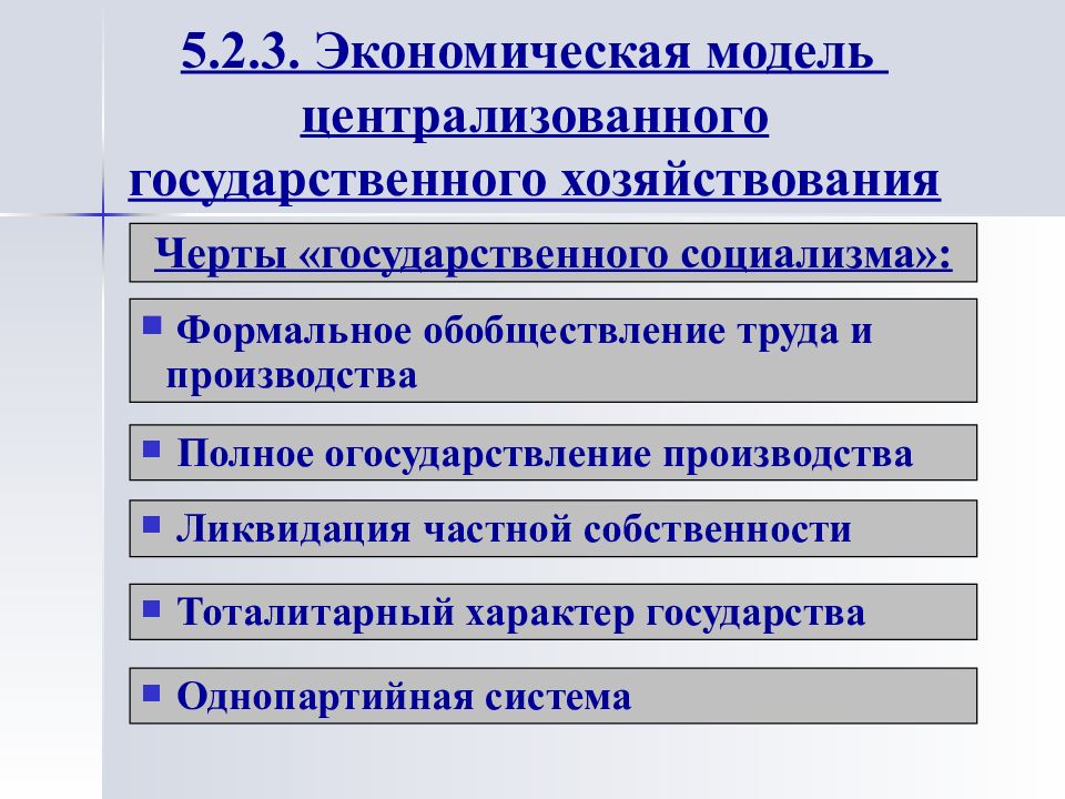 Государственно централизованная экономика. Модель государственного социализма. Государственный социализм черты. Характерные черты экономики “государственного социализма”:. Модели социализма СССР.