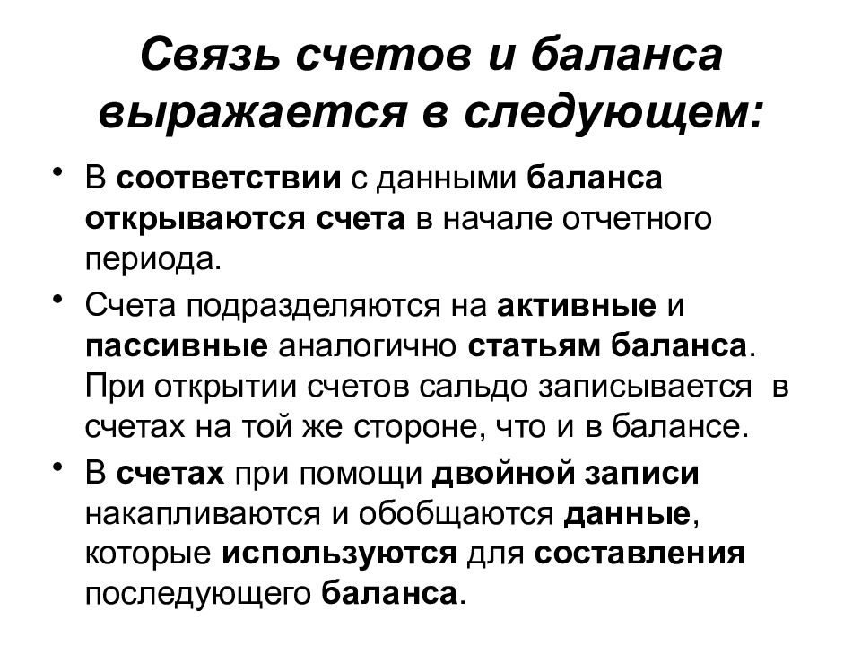 Балансовых счетов. Взаимосвязь счетов и бух баланса. Взаимосвязь бухгалтерского баланса и бухгалтерских счетов. Взаимосвязь между счетами и бухгалтерским балансом. Взаимосвязь между бухгалтерскими счетами и балансом заключается.