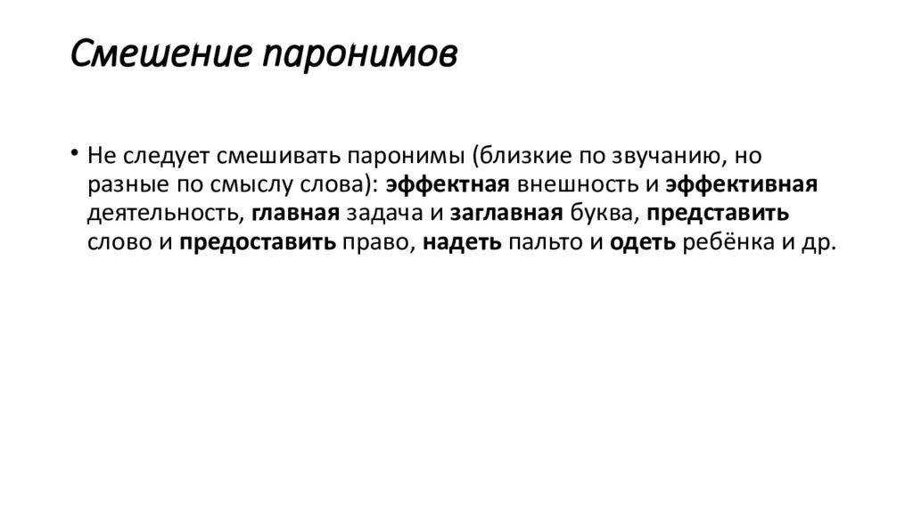 Паронимы какая ошибка. Смешение паронимов. Смешение - смещение паронимы. Лексическая ошибка смешение паронимов.