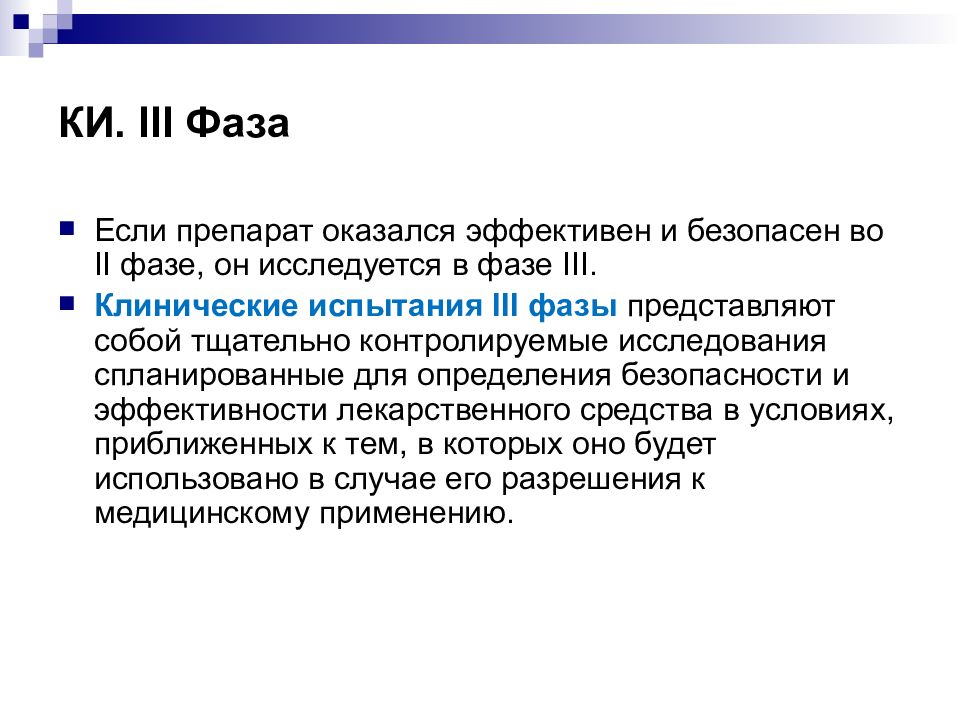 Фаза представляет. 3 Фаза клинических исследований. Фазы клинических испытаний. 3 Фаза клинических испытаний. GCP фазы клинических исследований.