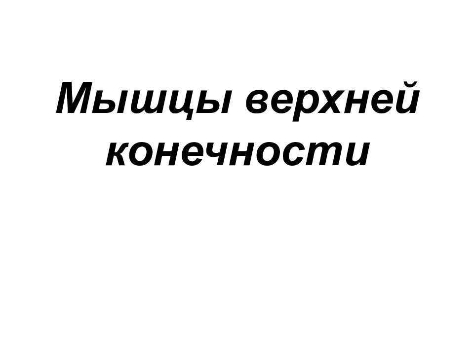 Мышцы верхней конечности