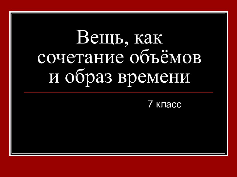 Вещь как сочетание объемов и образ времени картинки