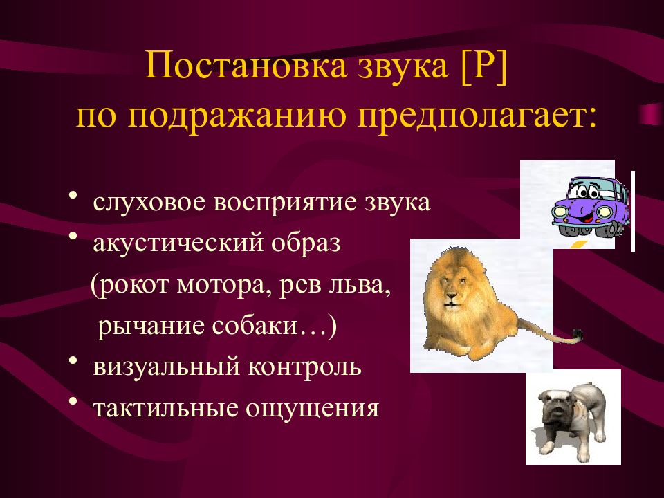 Звук вставай. Постановка звука по подражанию. Постановка звука р. Приемы постановки звука р. Методы приемы постановки звука р.