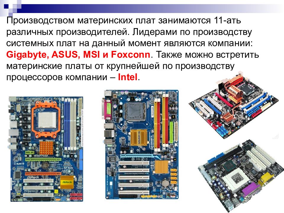 Системы расположенные на материнской плате презентация