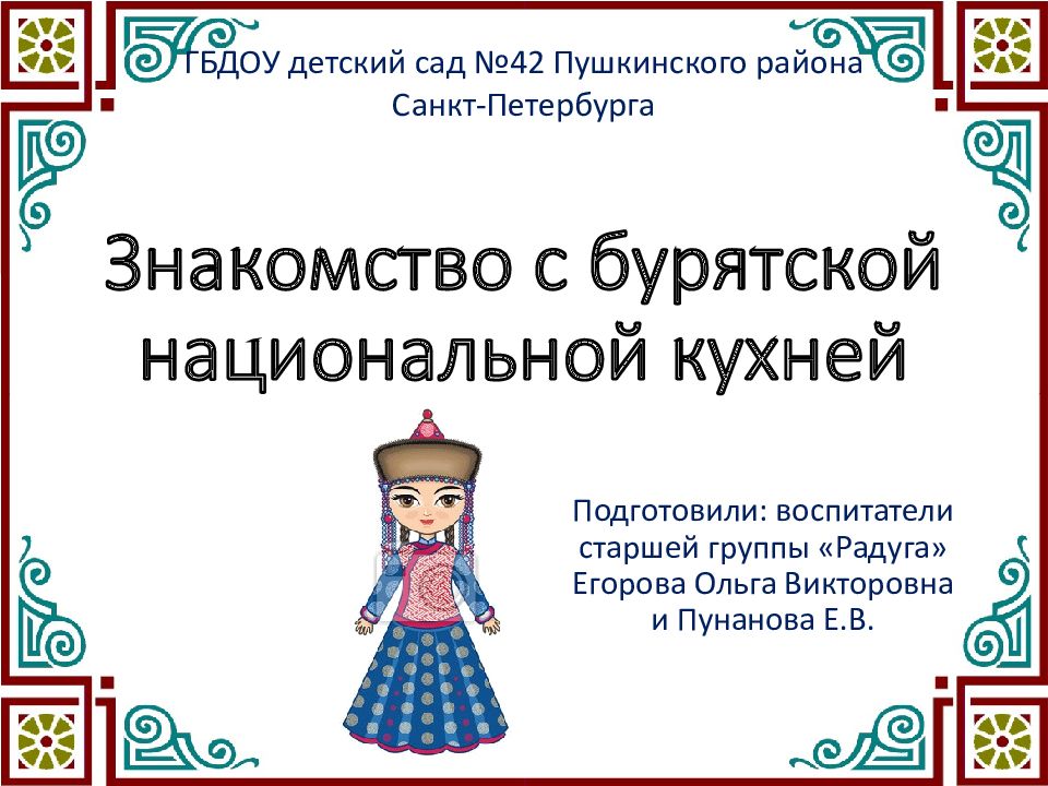 Знакомство с бурятской национальной кухней