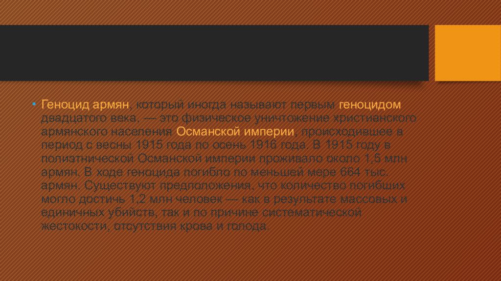 Презентация о геноциде