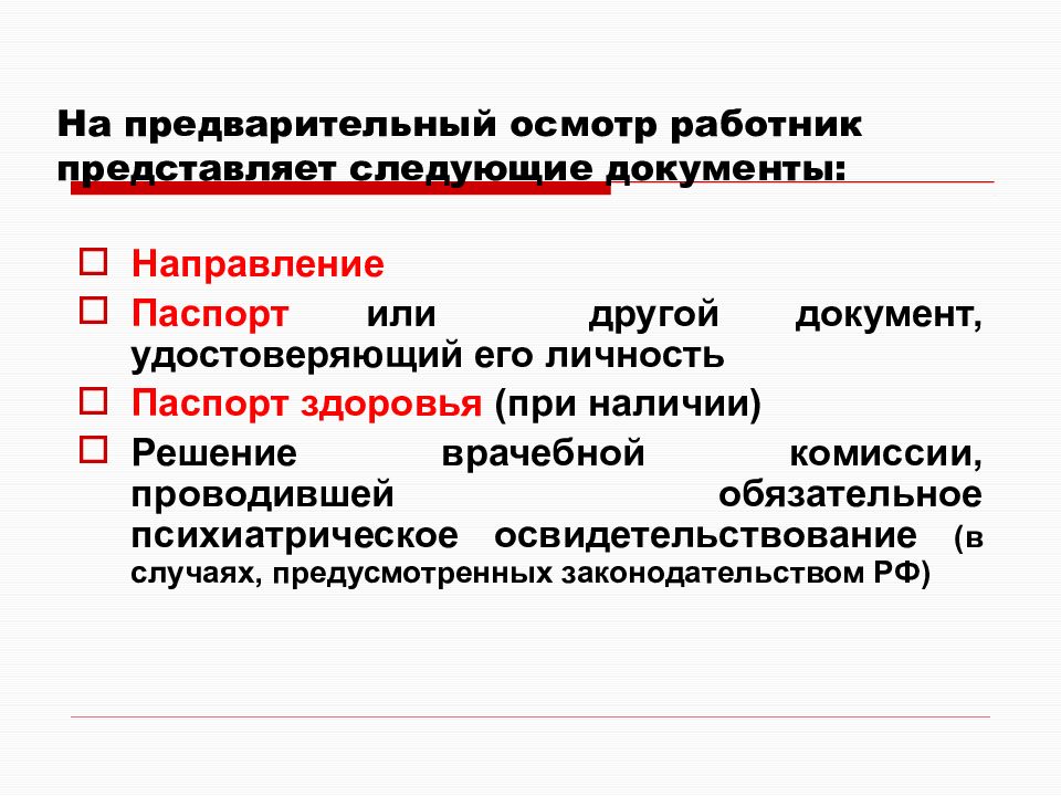 Предварительных периодических медицинских. Предварительные и периодические медицинские осмотры лиц,. Порядок проведения предварительных медицинских осмотров. Предварительный медицинский осмотр документация. Порядок проведения медицинского обследования лиц вступающих в брак.