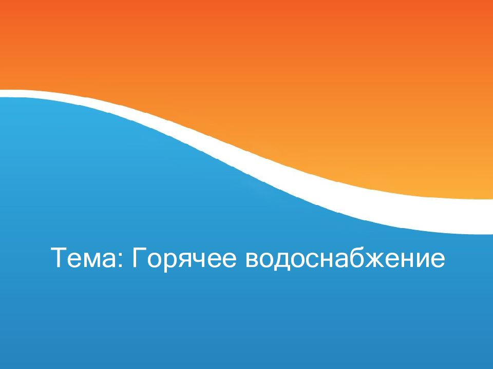 Тема: Горячее водоснабжение