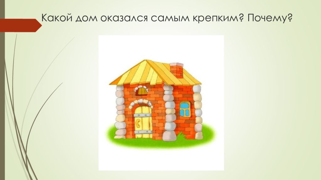 Разные дома презентация 2 класс. Презентация мой дом. Презентация моя улица. Моя улица мой дом презентация. Домик положи домик домик положи.