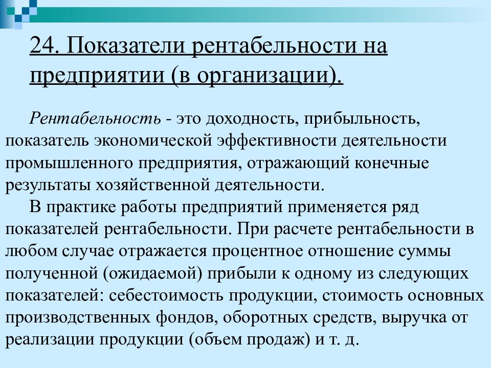 Самоокупаемость предприятия это. Рентабельность, показатели эффективности деятельности предприятия. Конечный результат хозяйственной деятельности. Рентабельность как показатель эффективности работы предприятия.