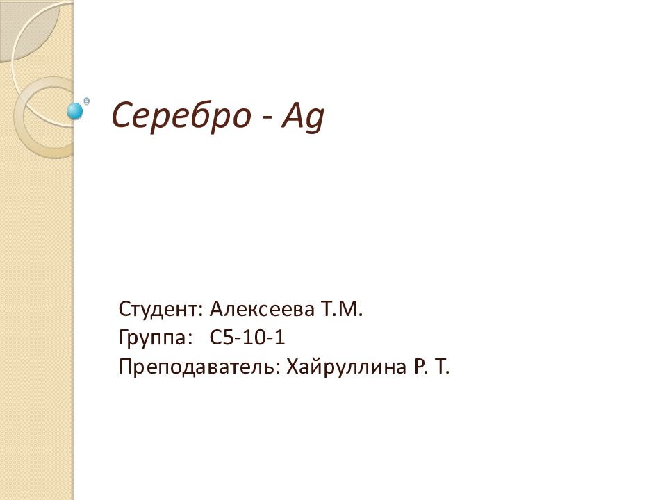Серебро - Ag
