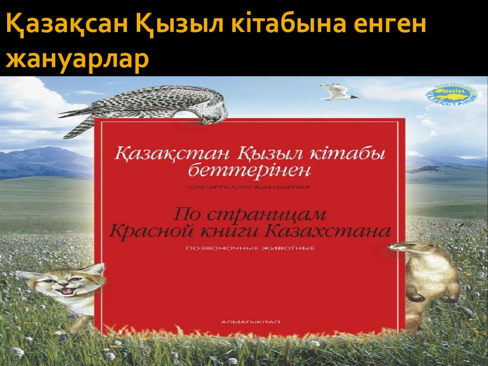 Қазақстан қызыл кітабы