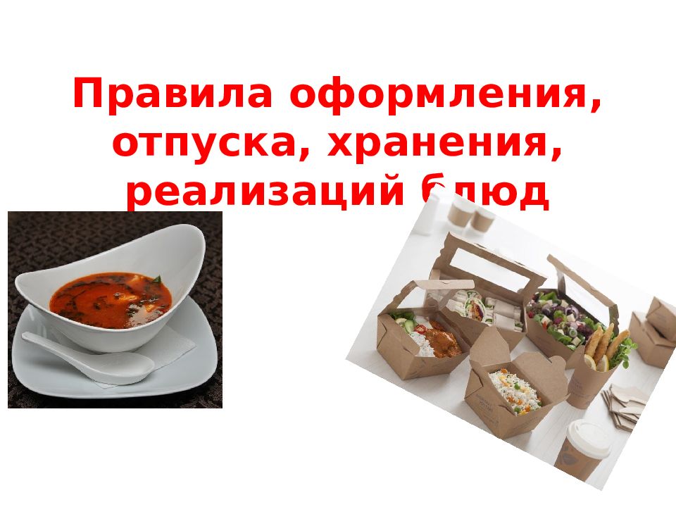 Правила оформления, отпуска, хранения, реализаций блюд