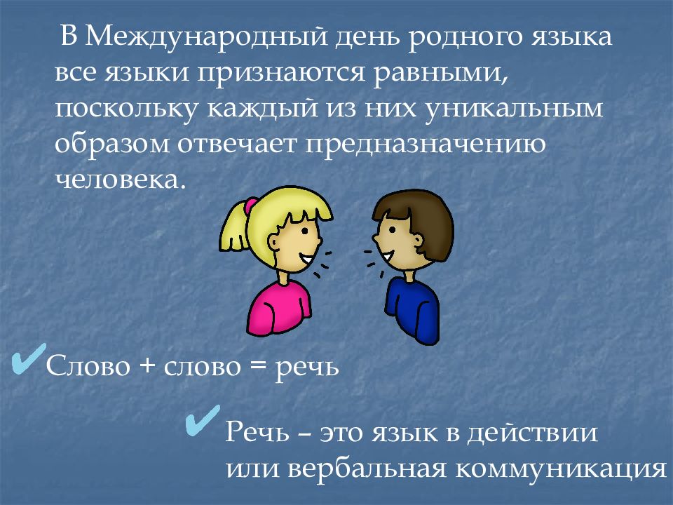 Признаются равным образом. Как называется язык который признается международным. Детские родное язык.