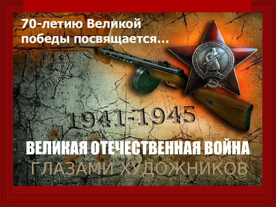 70-летию Великой победы посвящается… ВЕЛИКАЯ ОТЕЧЕСТВЕННАЯ ВОЙНА ГЛАЗАМИ