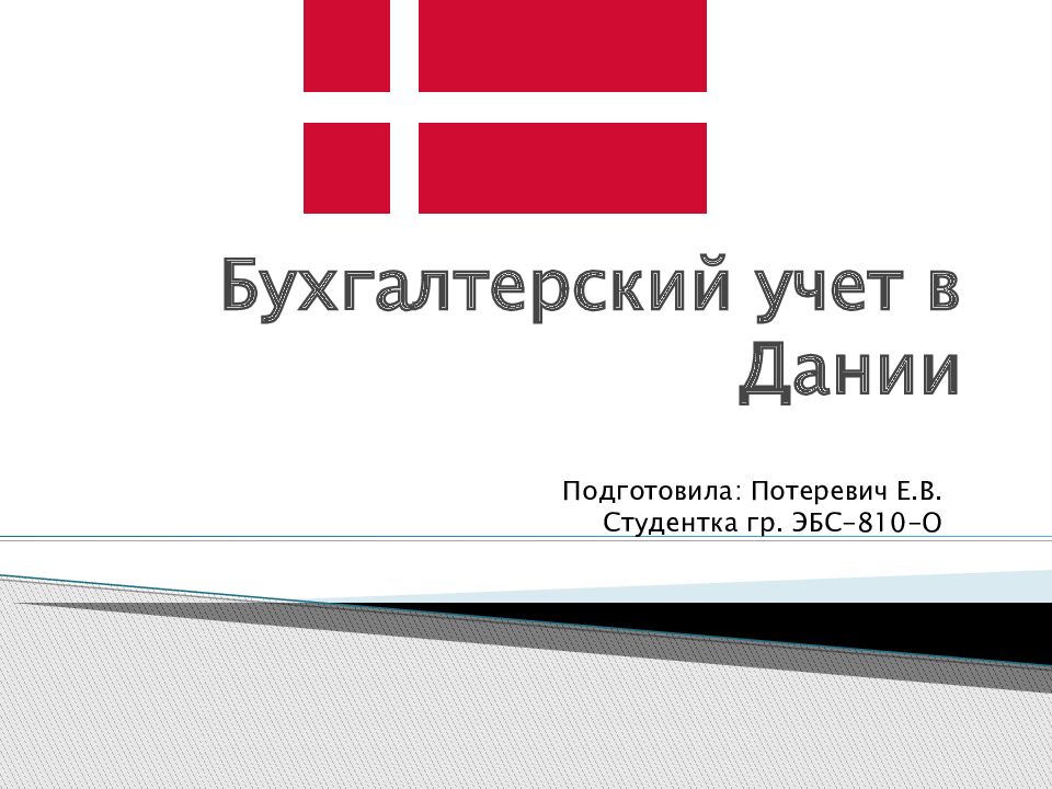 Бухгалтерский учет в Дании
