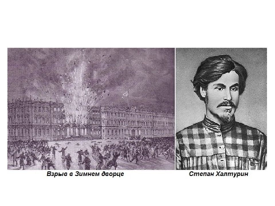 Покушение не может превышать. 1880 Халтурин взрыв в зимнем Дворце.