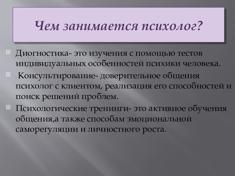 Чем занимается психолог. Презентация психолога о себе. Характеристика профессии психолог. Словарь профессии психолог.