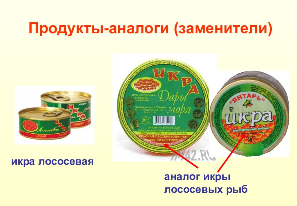 Товары заменители примеры. Продукты заменители. Продукты аналоги. Икра заменитель лососевой. Товары аналоги.