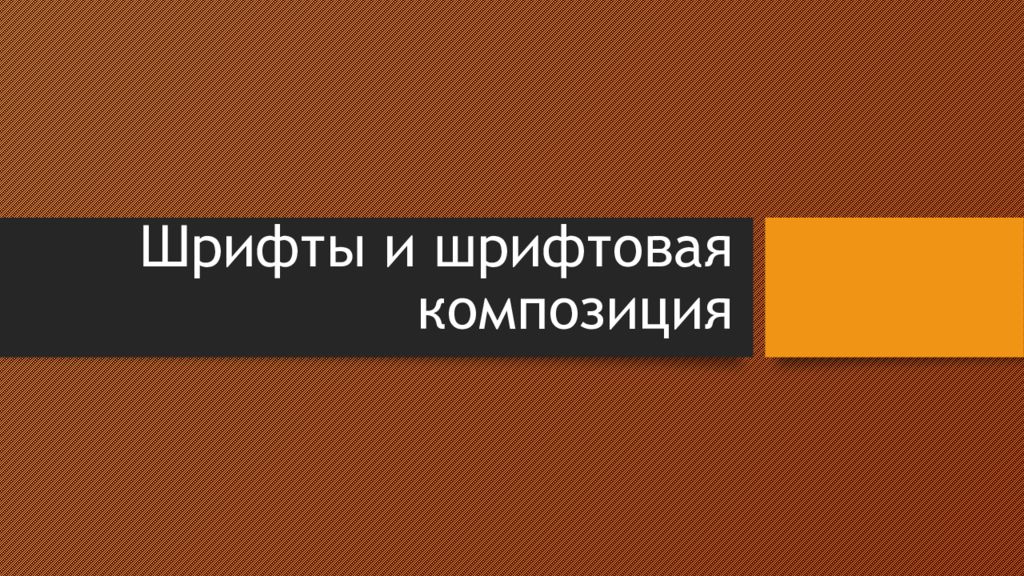 Шрифты и шрифтовая композиция в графическом дизайне 7 класс изо презентация