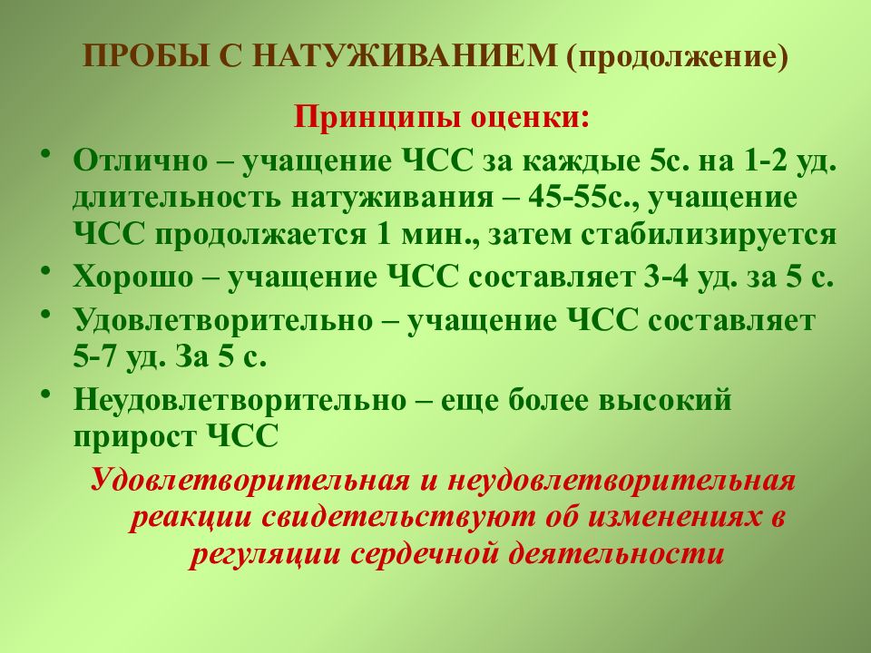 Сердечно сосудистая проба. Проба с натуживанием. Проба с натуживанием по Флэку. Проба с натуживанием (проба Вальсальвы),. Принципы оценки функциональных проб.