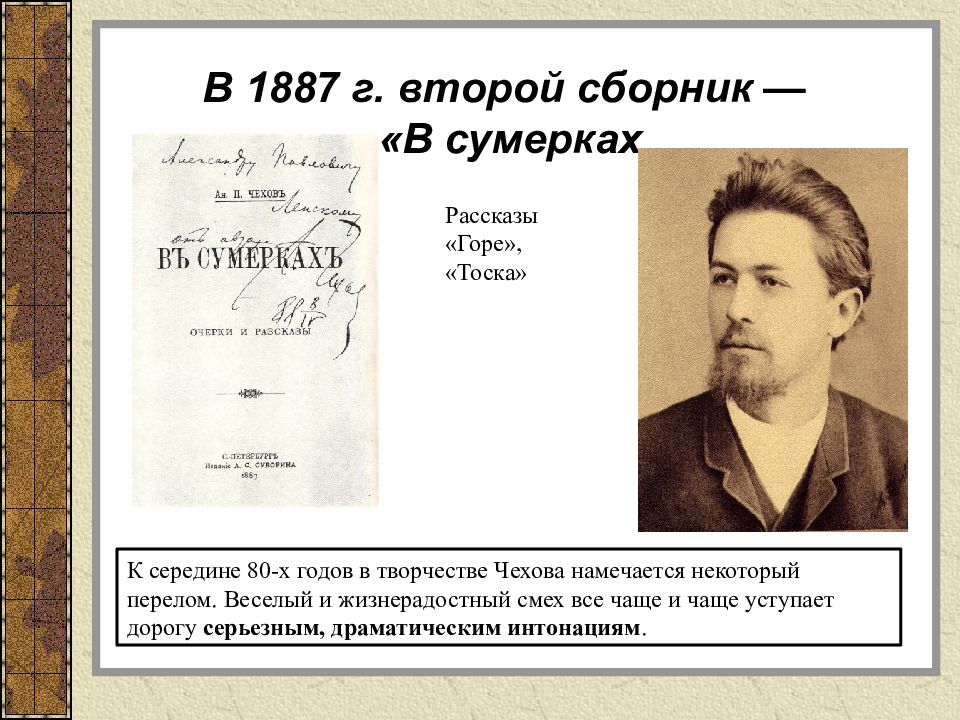 Был создан в 1887 году записать словами. Сборник в сумерках Чехова. Чехов 1887 год. Сборник рассказов в сумерках Чехов.