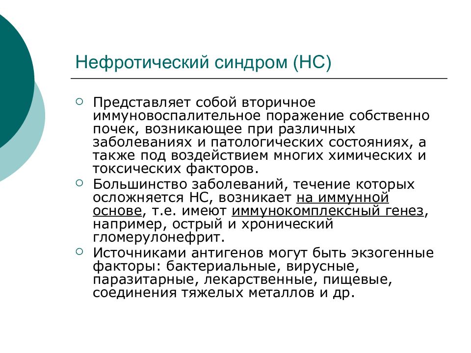 Гломерулонефрит нефротическая. Нефротический синдром представляет собой:. Нефротический синдром мкб. Мкб хронический гломерулонефрит нефротический синдром. Вторичный нефротический синдром.