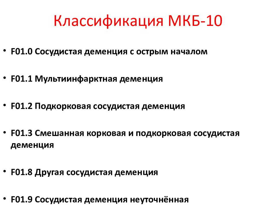 Дгпж по мкб 10 у взрослых. Классификация деменции по мкб 10. Смешанная деменция мкб 10. Сосудистая деменция мкб 10. Сосудистая деменция шифр по мкб 10.