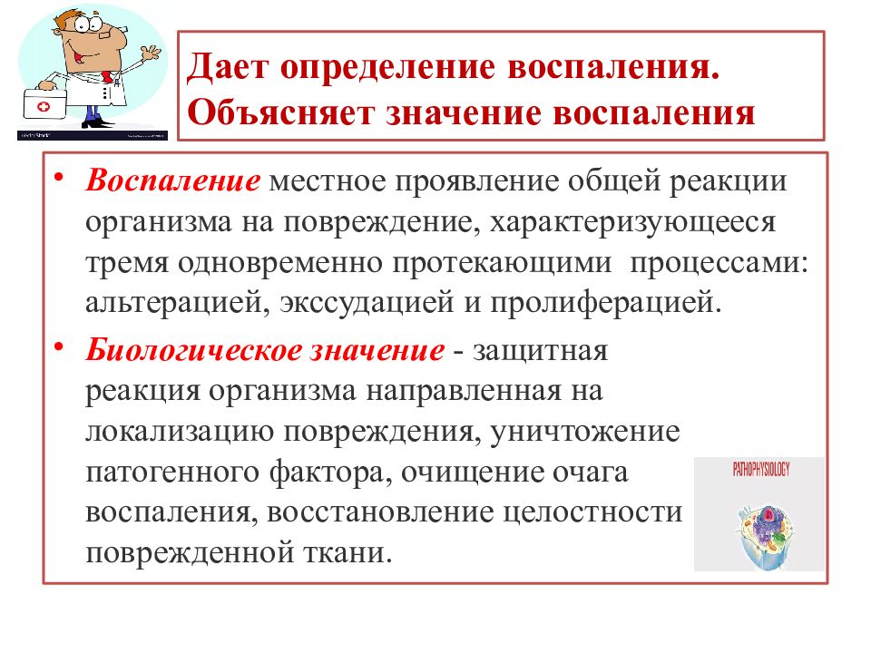 Что значит воспаление. Биологическое значение воспаления. Биологическое значениевосплаения.. Сущность воспаления. Биологическая сущность воспаления.