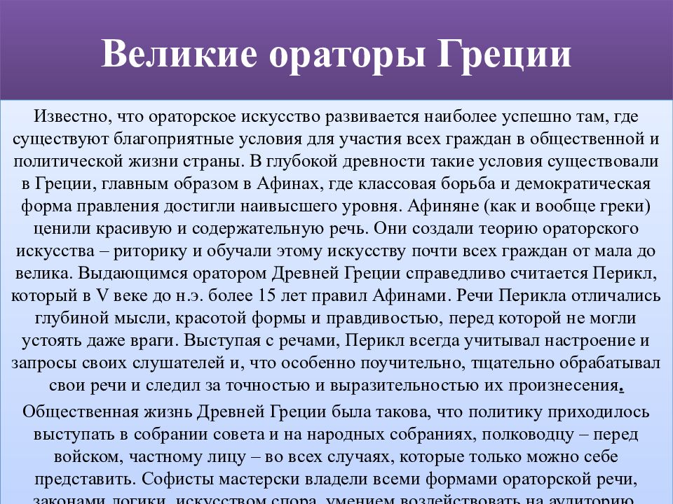 Великие ораторы греции