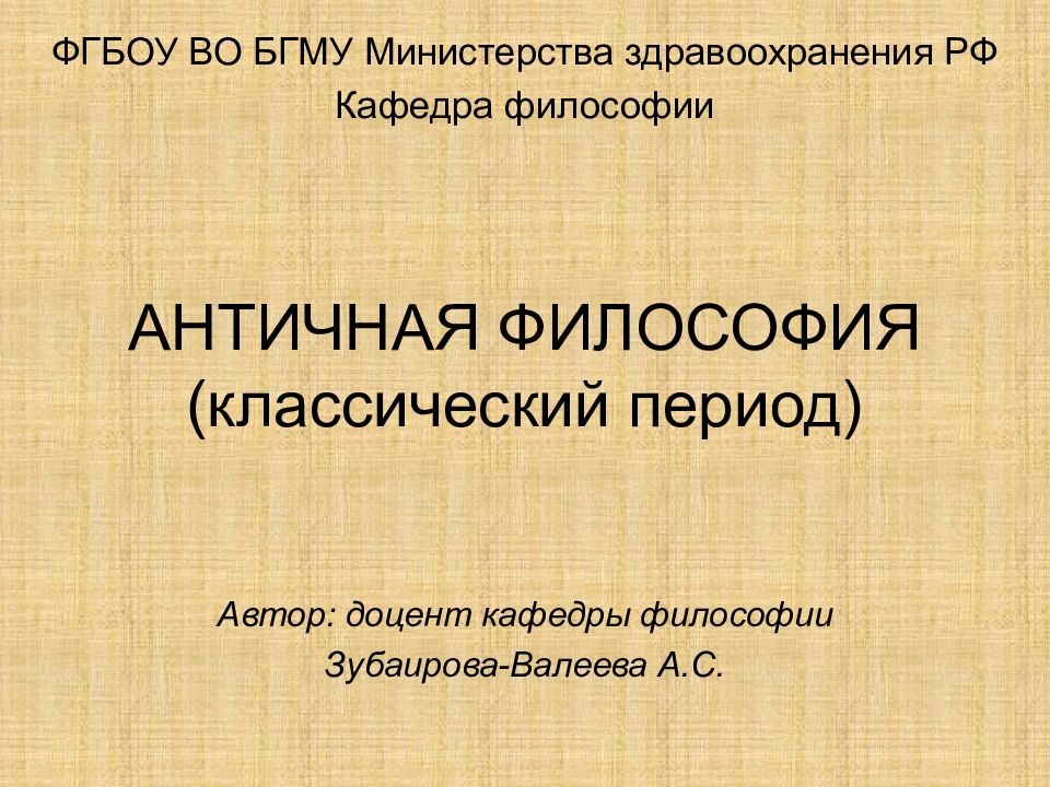 АНТИЧНАЯ ФИЛОСОФИЯ (классический период)