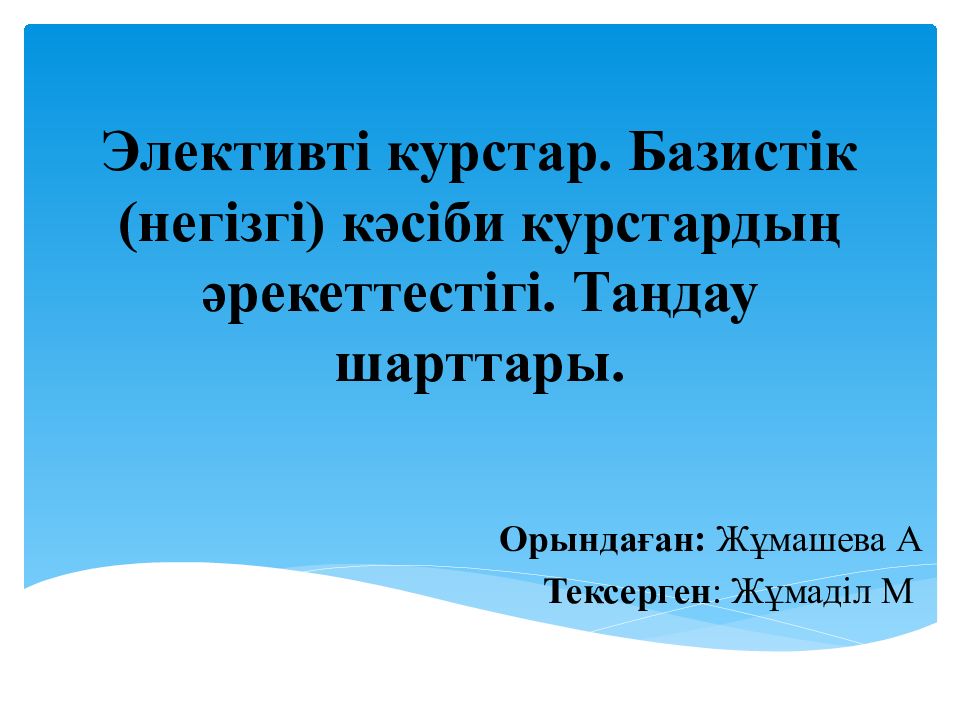 Элективті курстар. Базистік (негізгі) кәсіби курстардың әрекеттестігі. Таңдау шарттары.