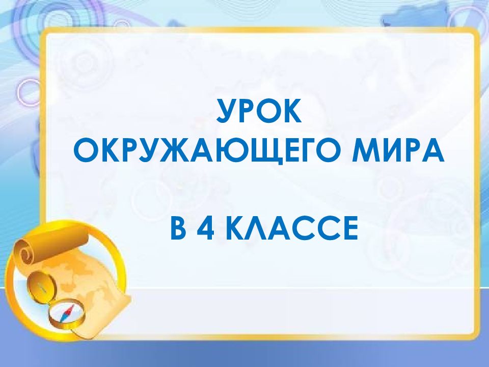 УРОК ОКРУЖАЮЩЕГО МИРА В 4 КЛАССЕ