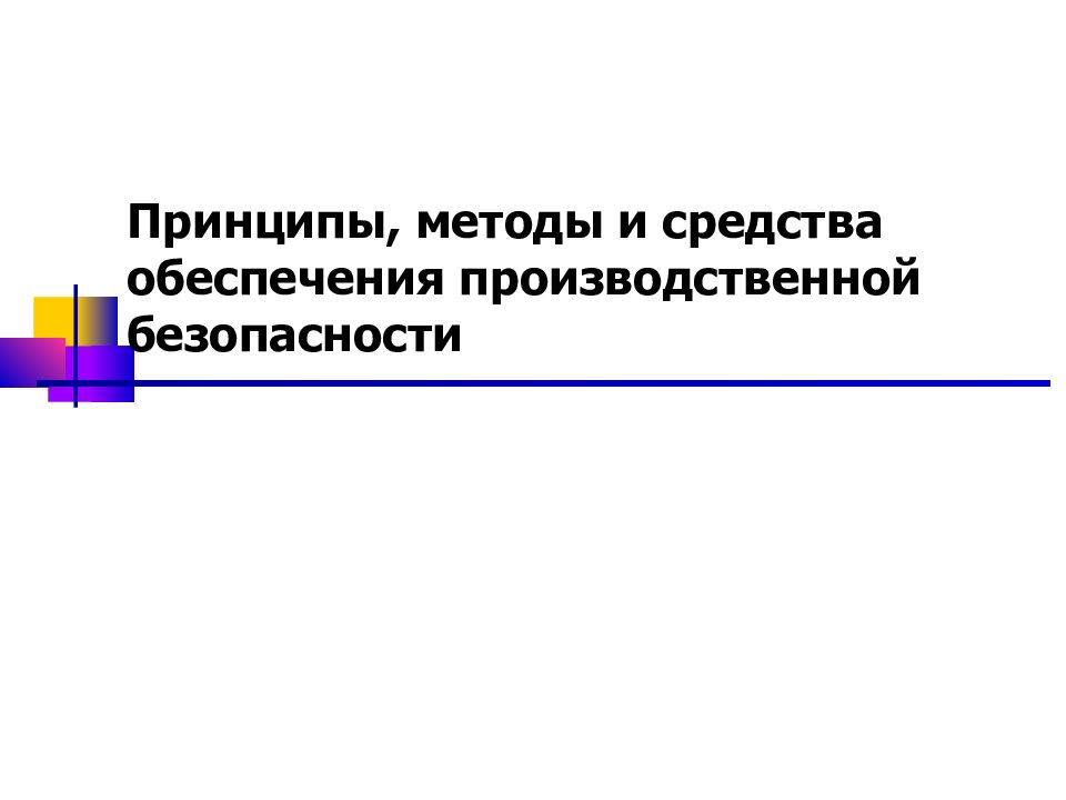 Принципы презентации. Методы обеспечения производственной безопасности. Принципы методы и средства обеспечения безопасности. Основные принципы обеспечения производственной безопасности. Принципы, методы и средства обеспечения безопасности на производстве.