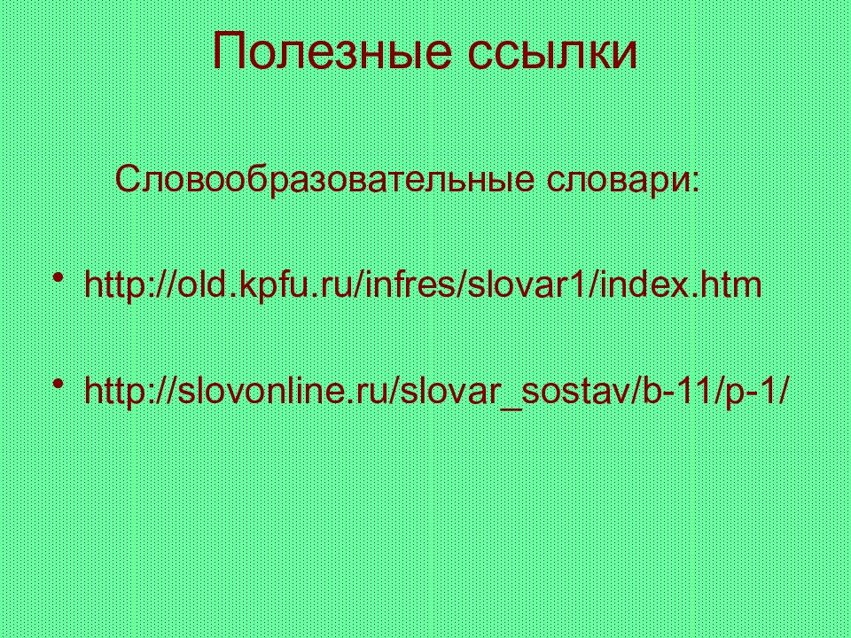 Презентация на тему морфемика и словообразование 7 класс